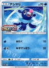 064/SM-P PROMO アシマリ(ポケモンカードフェスタ2017) 