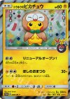 088/SM-P PROMO トウホクのピカチュウ