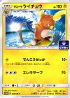  100/SM-P PROMO アローラライチュウ 