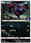 105/SM-P PROMO ゾロア