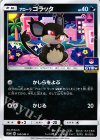  160/SM-P PROMO アローラコラッタ 
