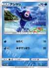  175/SM-P PROMO アシマリ 