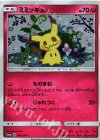 198/SM-P PROMO ミミッキュ