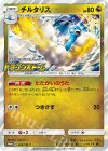 222/SM-P PROMO チルタリス