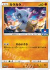  254/SM-P PROMO カラカラ 