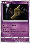 264/SM-P PROMO ミミッキュ