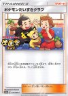 273/SM-P PROMO ポケモンだいすきクラブ