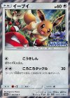 306/SM-P PROMO イーブイ