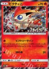340/SM-P PROMO ビクティニ