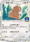 368/SM-P PROMO ガルーラ