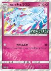  389/SM-P PROMO アローラキュウコン 