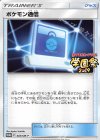 402/SM-P PROMO ポケモン通信