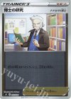  023/024 S-TD 博士の研究[ナナカマド博士](キラ) 