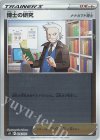  026/030 S-TD 博士の研究[ナナカマド博士](キラ) 