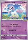  025/S-P PROMO ガラルポニータ 