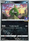  043/S-P PROMO ヤブクロン 