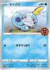  050/S-P PROMO メッソン 
