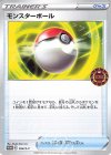  054/S-P PROMO モンスターボール 