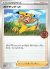057/S-P PROMO ポケモンごっこ