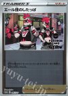  085/S-P PROMO エール団のしたっぱ 