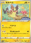  107/S-P PROMO モルペコ 