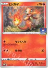  112/S-P PROMO ヒトカゲ 