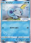  129/S-P PROMO メッソン 