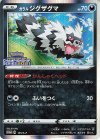 135/S-P PROMO ガラルジグザグマ