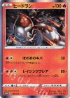  149/S-P PROMO ヒードラン 