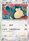 156/S-P PROMO カビゴン
