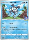  160/S-P PROMO ガラルバリヤード 