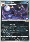  161/S-P PROMO ブラッキー 
