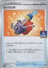  182/S-P PROMO ウッウロボ 