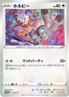  193/S-P PROMO ホルビー 