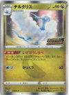  209/S-P PROMO チルタリス 