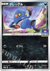  218/S-P PROMO グレッグル 