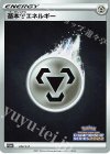  253/S-P PROMO 基本鋼エネルギー 