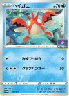  258/S-P PROMO ヘイガニ 
