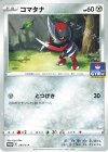283/S-P PROMO コマタナ