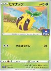  294/S-P PROMO ヒマナッツ 