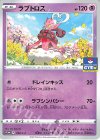  298/S-P PROMO ラブトロス 