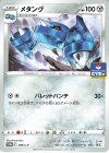  299/S-P PROMO メタング 