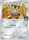  314/S-P PROMO ガラルニャース 