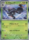  010/073 R エクスレッグ 