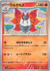  013/073 C ウルガモス 