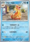  026/073 U フローゼル 