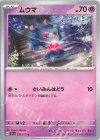  034/073 C ムウマ 