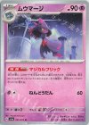  035/073 U ムウマージ 