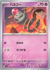  036/073 C バネブー 