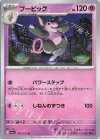  037/073 U ブーピッグ 